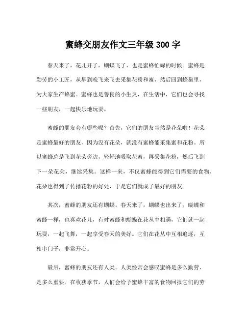 蜜蜂交朋友作文三年级300字
