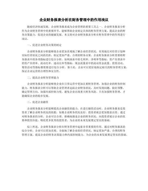 企业财务报表分析在财务管理中的作用浅议