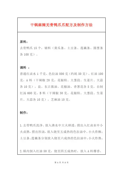 干锅麻辣无骨鸭爪爪配方及制作方法