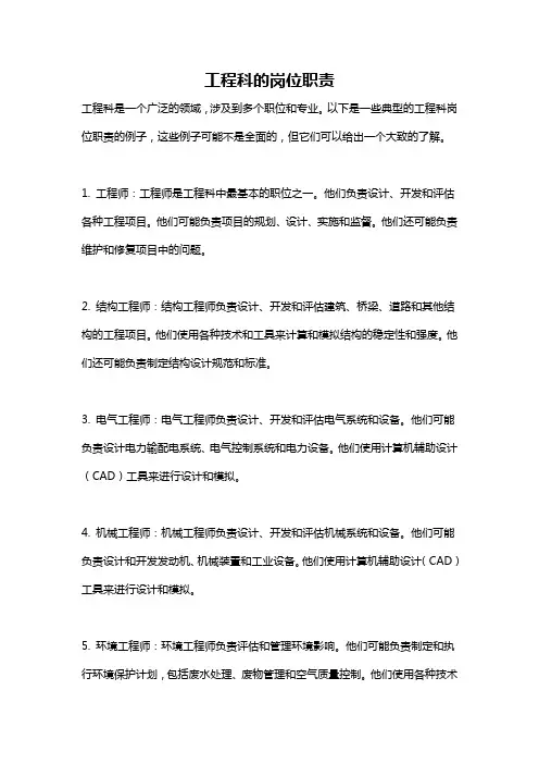 工程科的岗位职责