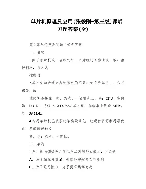 单片机原理及应用(张毅刚-第三版)课后习题答案(全)