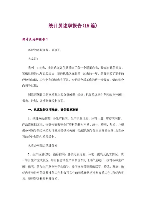 统计员述职报告(15篇)