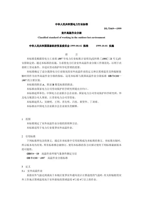 室外高温作业分级(DL-T669-1999)