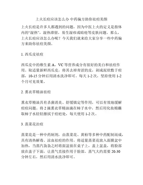 上火长痘应该怎么办 中药偏方助你祛痘美颜