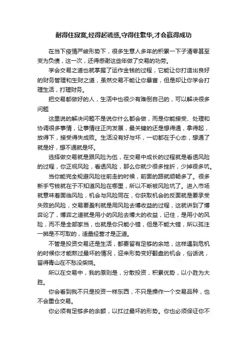 耐得住寂寞,经得起诱惑,守得住繁华,才会赢得成功