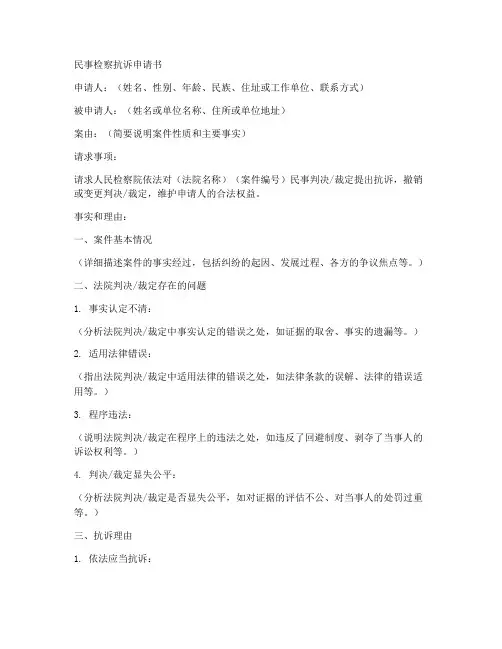 民事检察抗诉申请书范本