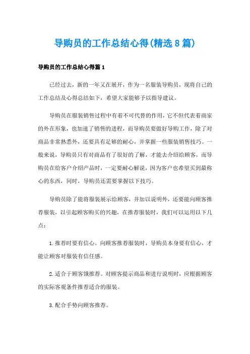导购员的工作总结心得(精选8篇)