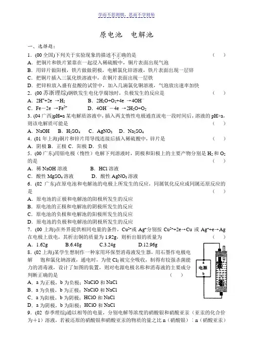 高中化学历届高考分类试题选原电池-电解池