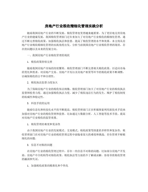 房地产行业税收精细化管理实践分析