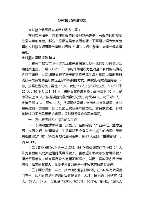 乡村振兴调研报告模板（精选6篇）