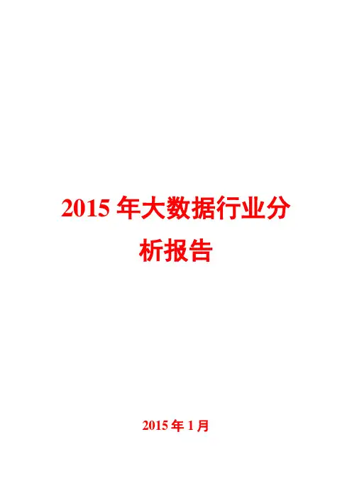 2015年大数据行业分析报告