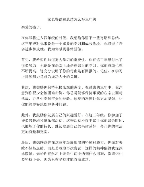 家长寄语和总结怎么写三年级