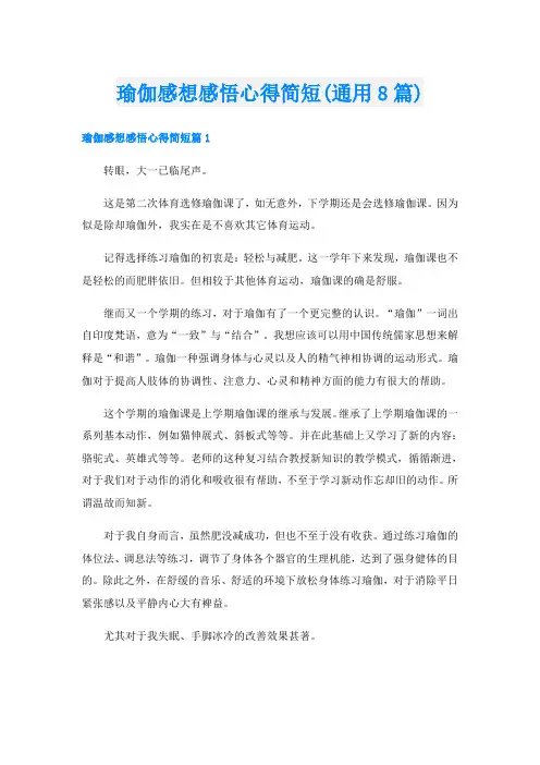 瑜伽感想感悟心得简短(通用8篇)