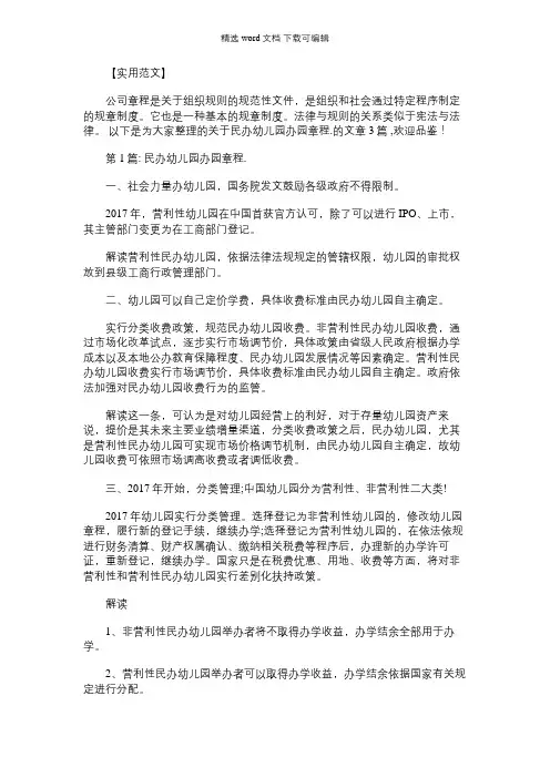 2021年民办幼儿园办园章程.三篇