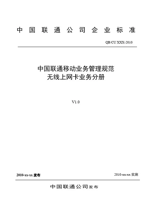 中国联通移动业务管理规范 无线上网卡业务 分册V1.0(2011-5-3)