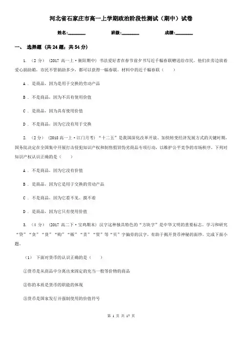 河北省石家庄市高一上学期政治阶段性测试(期中)试卷