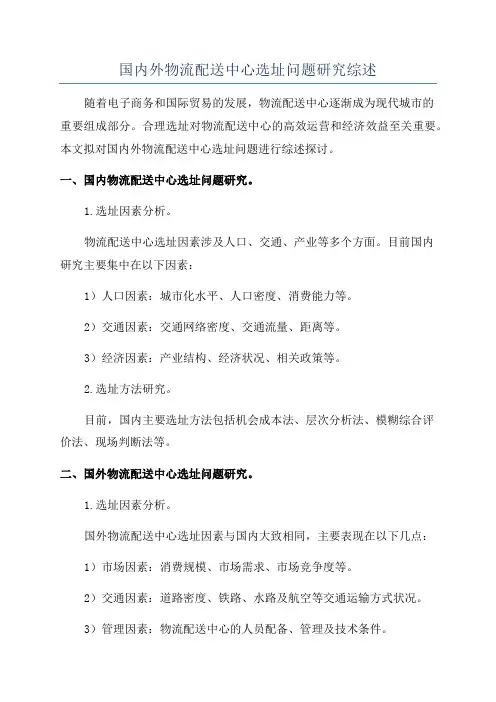 国内外物流配送中心选址问题研究综述