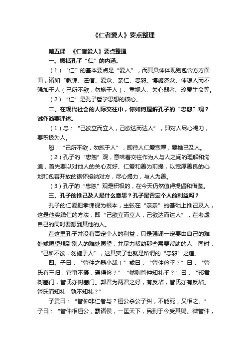 《仁者爱人》要点整理