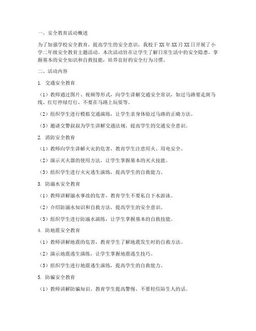 小学二年安全教育记录