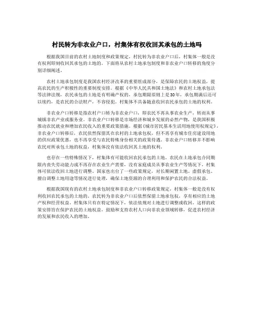 村民转为非农业户口,村集体有权收回其承包的土地吗