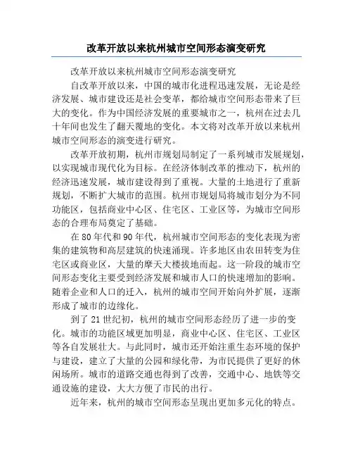 改革开放以来杭州城市空间形态演变研究