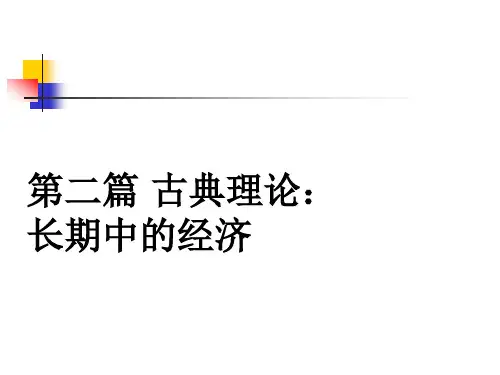 中级宏观经济学_第2部分_古典理论