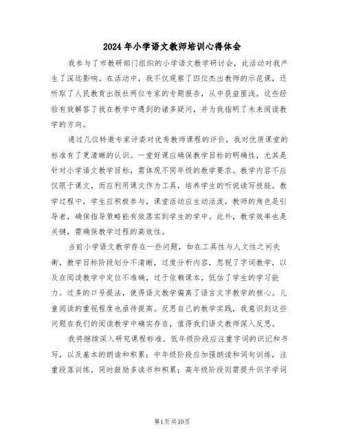 2024年小学语文教师培训心得体会（六篇）