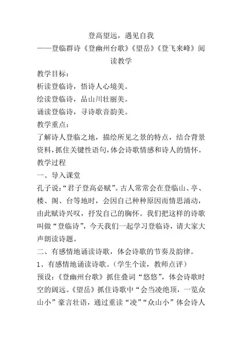 第21课《古代诗歌五首——登幽州台歌、望岳、登飞来峰》教学设计 2023学年部编版语文七年级下册