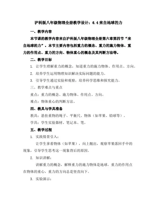 沪科版八年级物理全册教学设计：6.4来自地球的力