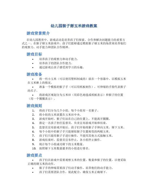 幼儿园猴子掰玉米游戏教案