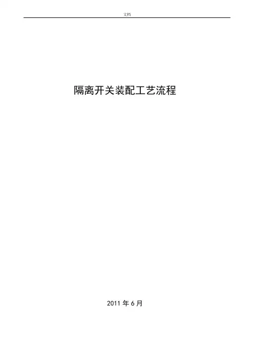 隔离开关装配实用工艺流程