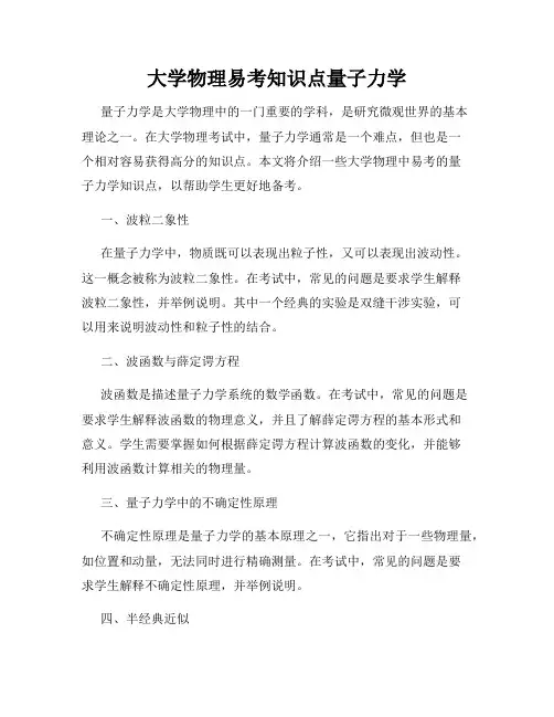 大学物理易考知识点量子力学