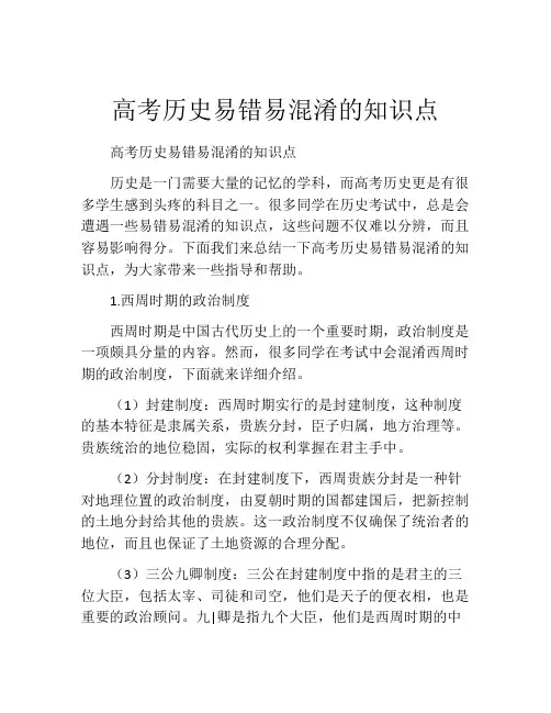 高考历史易错易混淆的知识点