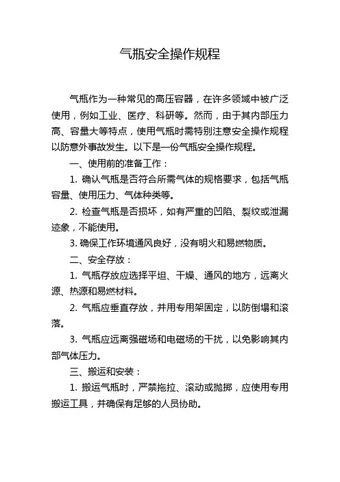 气瓶安全操作规程