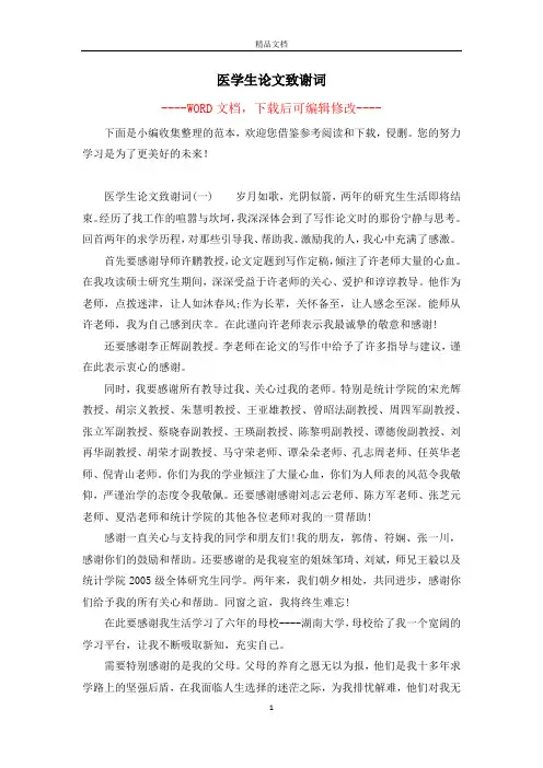 医学生论文致谢词