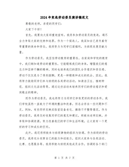 2024年竞选劳动委员演讲稿范文(四篇)