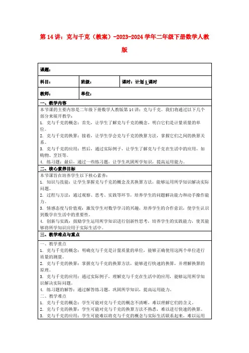 第14讲：克与千克(教案)-2023-2024学年二年级下册数学人教版