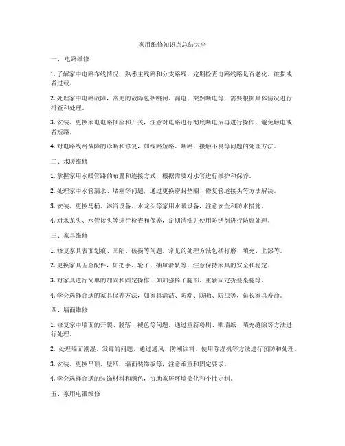 家用维修知识点总结大全