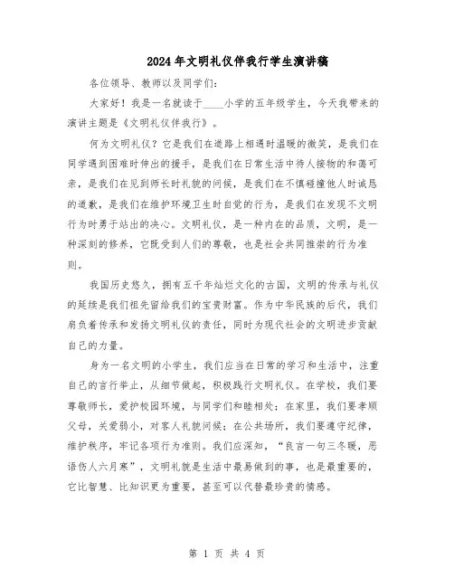 2024年文明礼仪伴我行学生演讲稿（3篇）