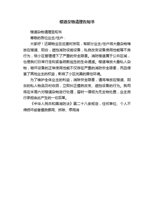 楼道杂物清理告知书