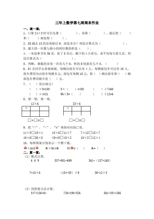 三年上数学第七周周末作业