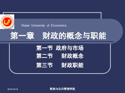 01第一章财政的概念与职能