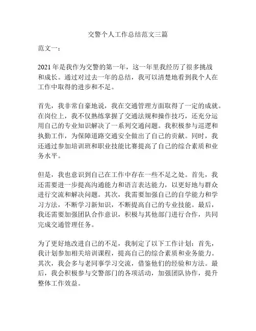 交警个人工作总结范文三篇