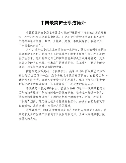 中国最美护士事迹简介