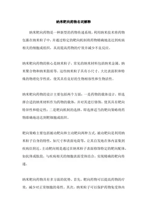 纳米靶向药物名词解释