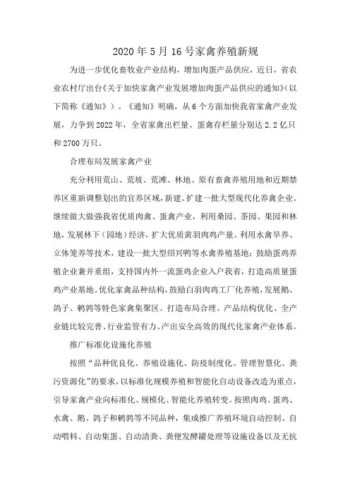 2020年5月16号家禽养殖新规
