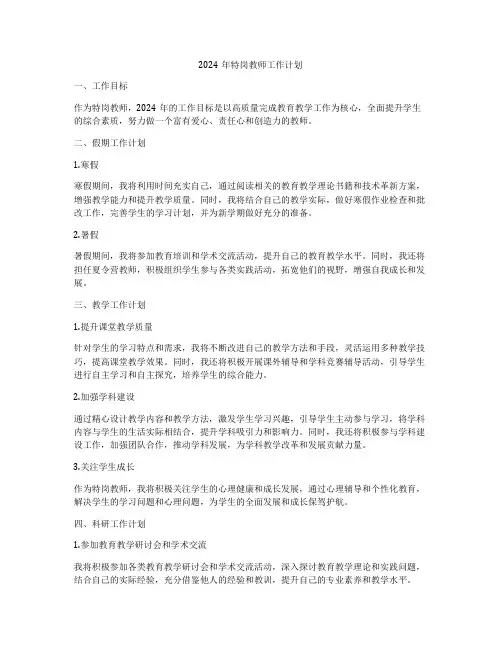 2024年特岗教师工作计划