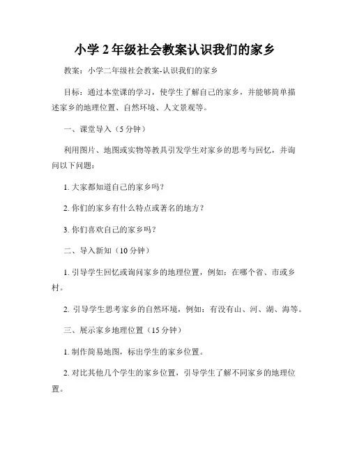 小学2年级社会教案认识我们的家乡