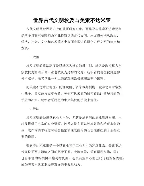 世界古代文明埃及与美索不达米亚