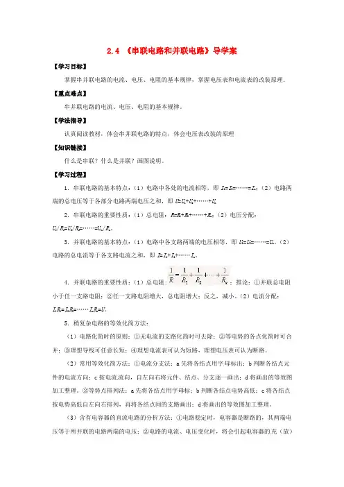 高中物理2.4《串联电路和并联电路》导学案新人教版选修3_1